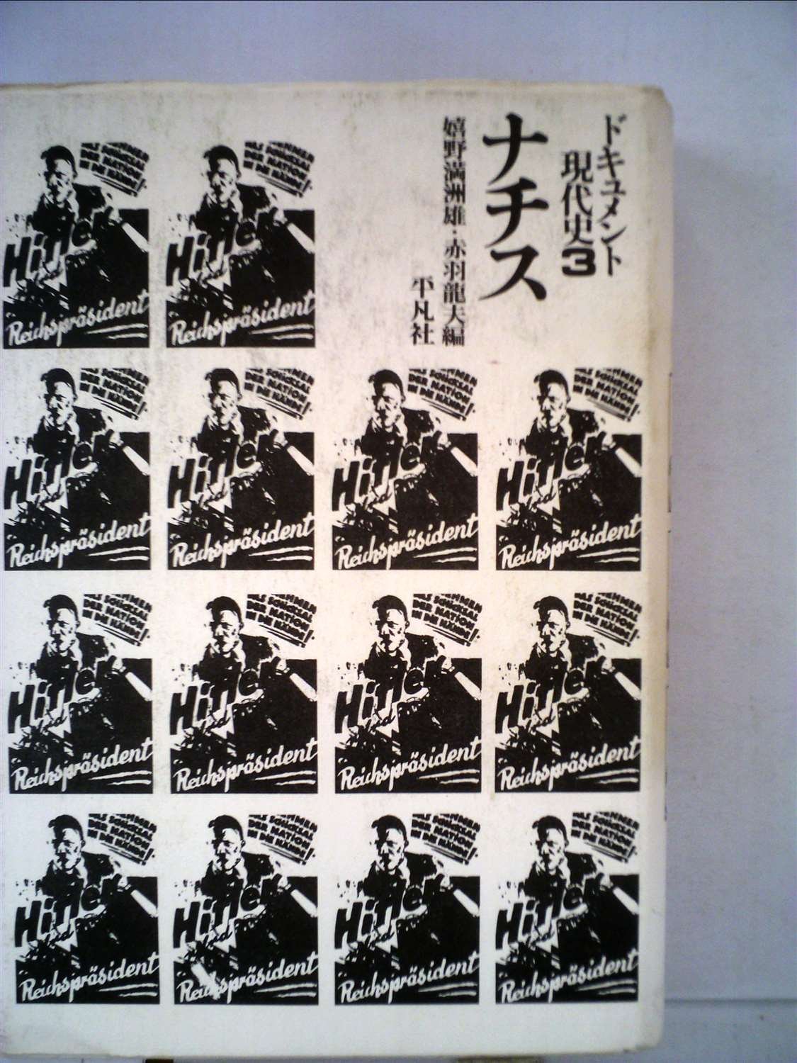 Amazon.co.jp: ドキュメント現代史〈3〉ナチス (1973年) : Japanese Books